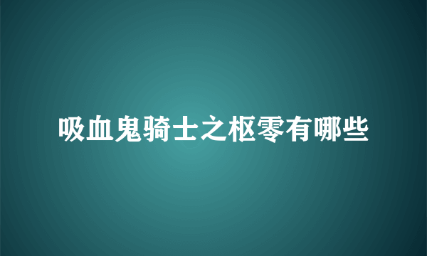 吸血鬼骑士之枢零有哪些