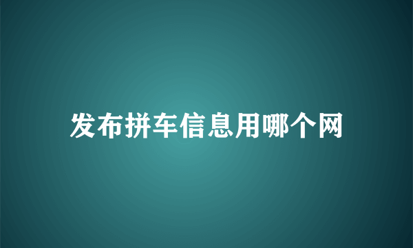 发布拼车信息用哪个网