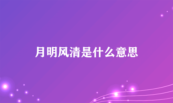 月明风清是什么意思