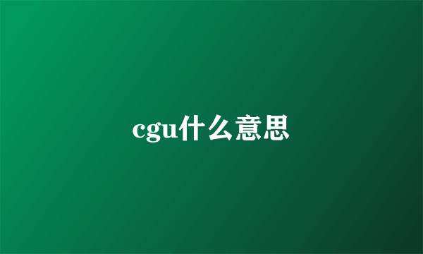 cgu什么意思