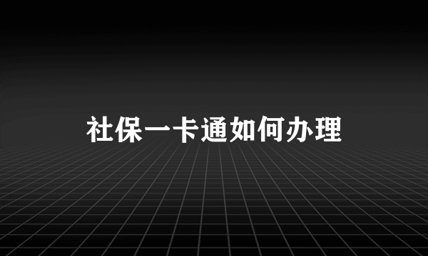 社保一卡通如何办理