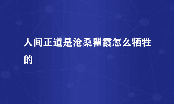 人间正道是沧桑瞿霞怎么牺牲的