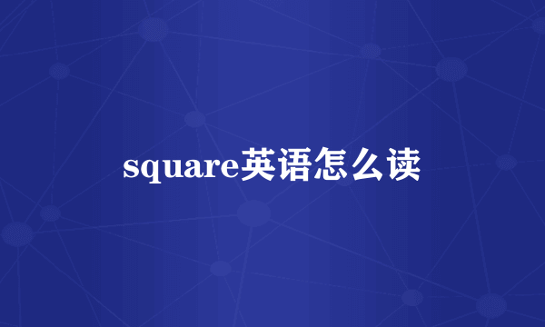 square英语怎么读