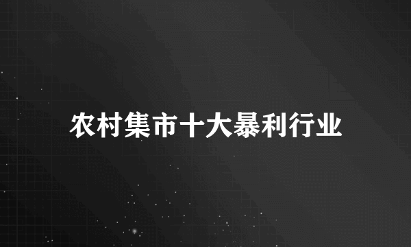 农村集市十大暴利行业