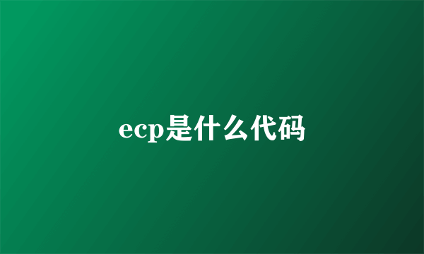 ecp是什么代码