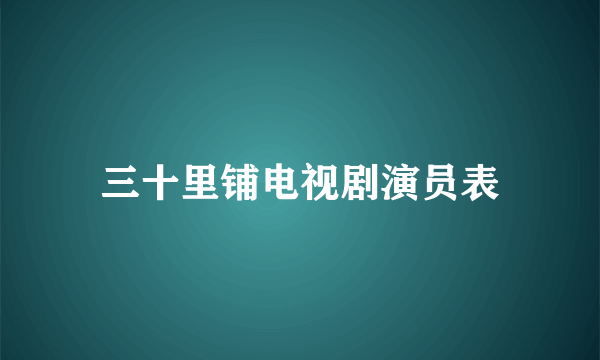 三十里铺电视剧演员表