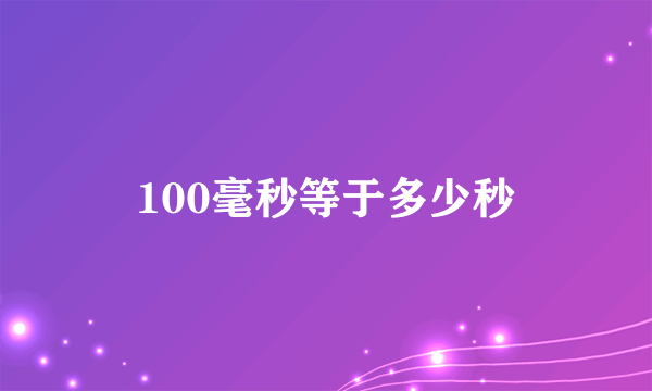 100毫秒等于多少秒