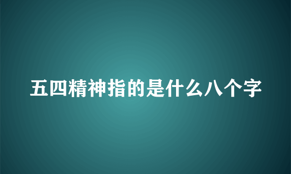 五四精神指的是什么八个字