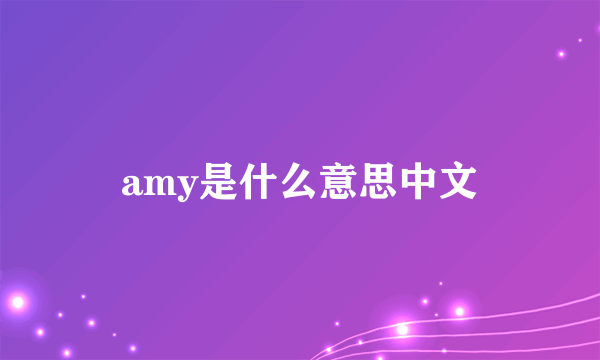 amy是什么意思中文