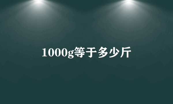 1000g等于多少斤