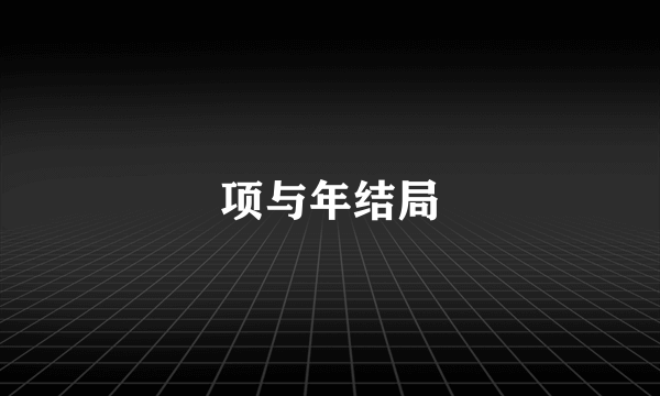 项与年结局