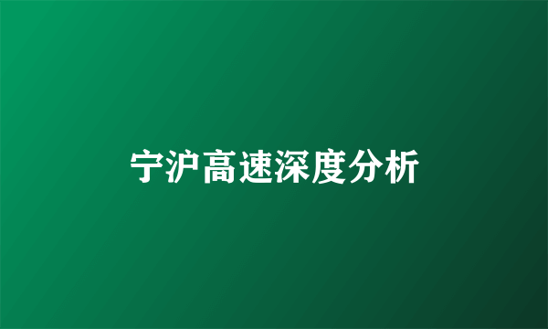 宁沪高速深度分析