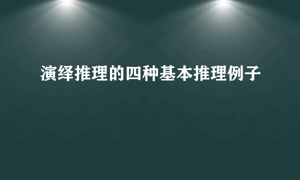 演绎推理的四种基本推理例子