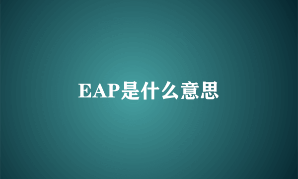 EAP是什么意思