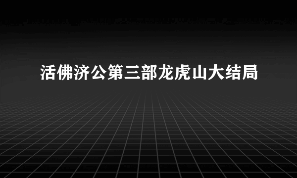 活佛济公第三部龙虎山大结局