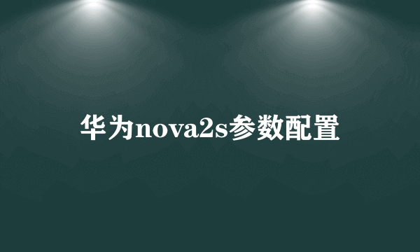 华为nova2s参数配置