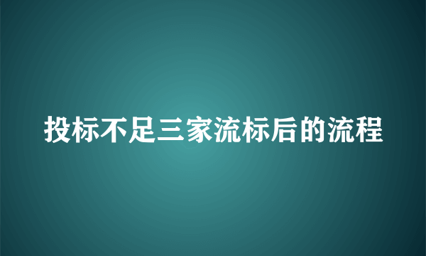 投标不足三家流标后的流程