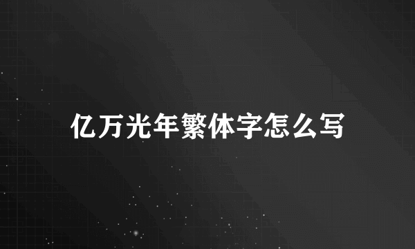 亿万光年繁体字怎么写