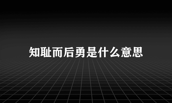 知耻而后勇是什么意思