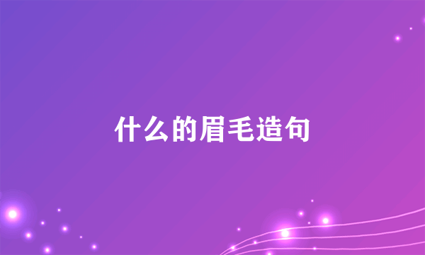 什么的眉毛造句