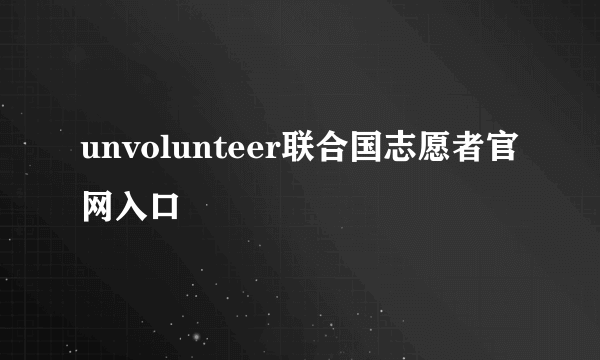 unvolunteer联合国志愿者官网入口