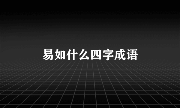 易如什么四字成语