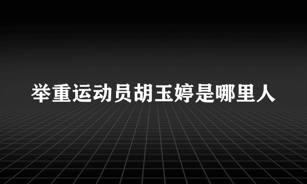 举重运动员胡玉婷是哪里人