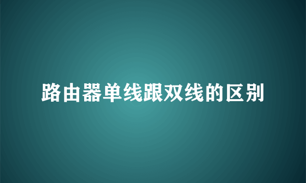 路由器单线跟双线的区别