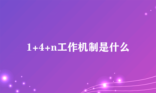 1+4+n工作机制是什么