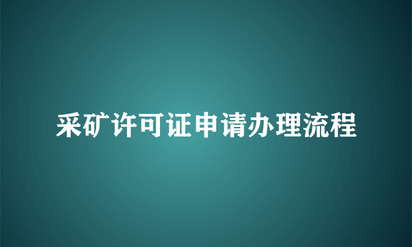 采矿许可证申请办理流程