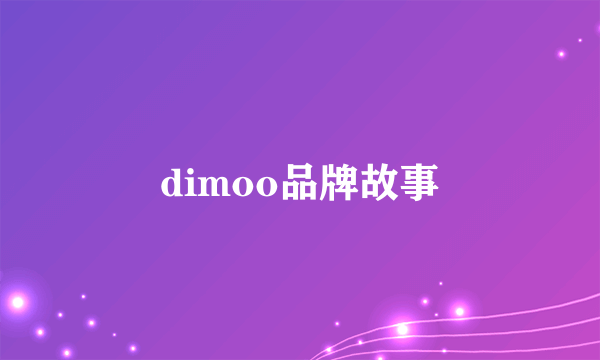 dimoo品牌故事