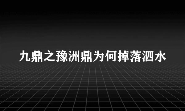 九鼎之豫洲鼎为何掉落泗水