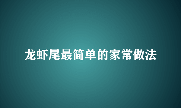 龙虾尾最简单的家常做法