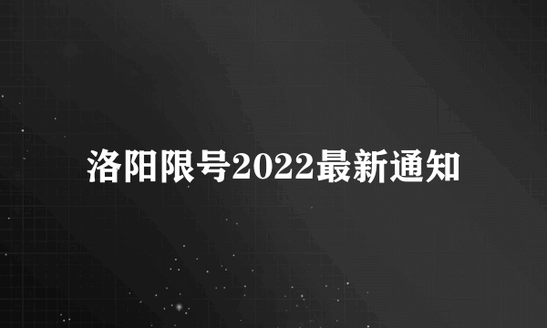 洛阳限号2022最新通知