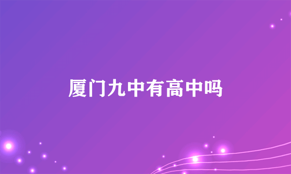 厦门九中有高中吗