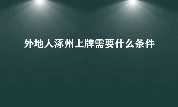 外地人涿州上牌需要什么条件