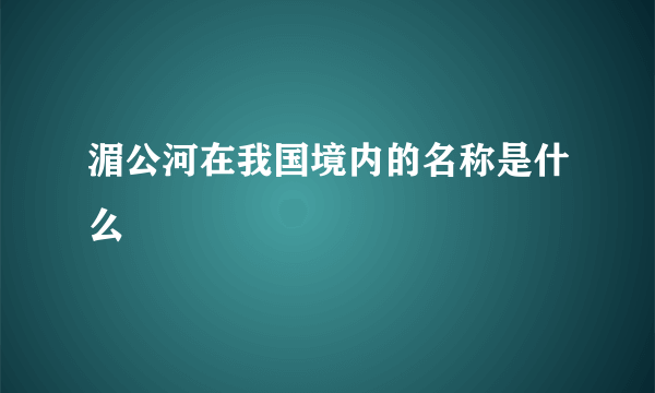 湄公河在我国境内的名称是什么