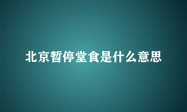 北京暂停堂食是什么意思