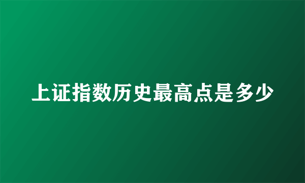 上证指数历史最高点是多少