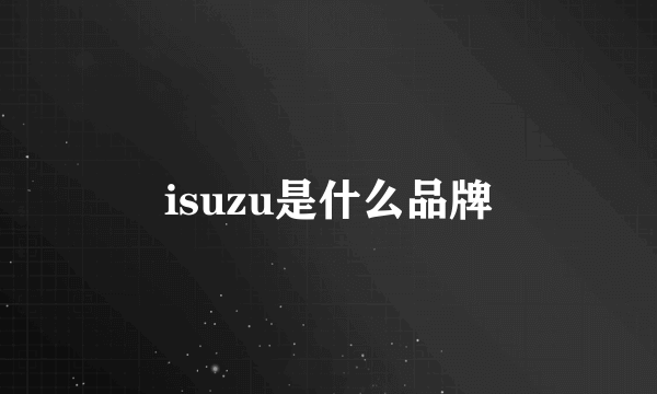 isuzu是什么品牌