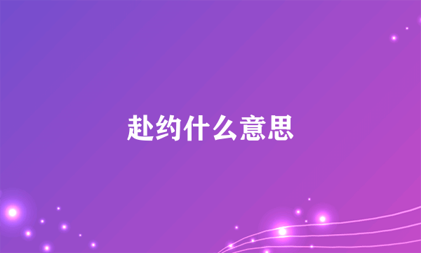 赴约什么意思