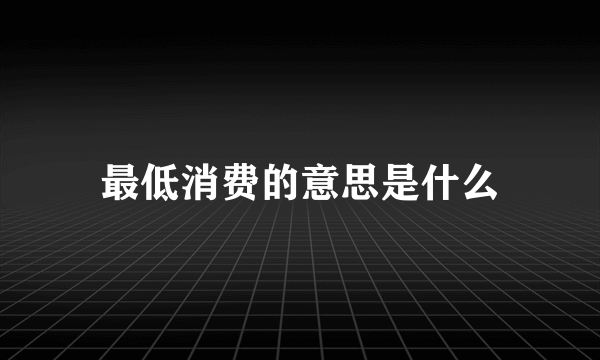 最低消费的意思是什么