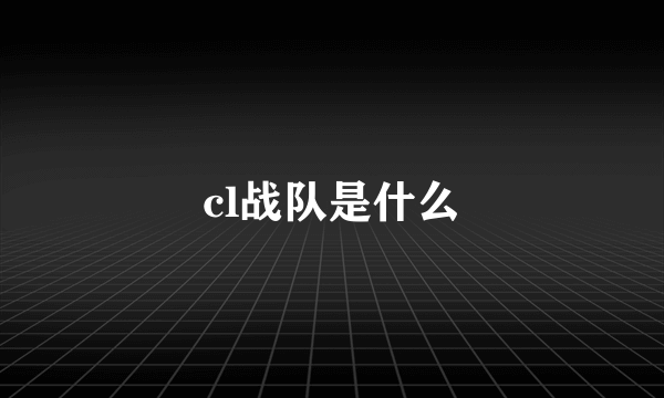 cl战队是什么