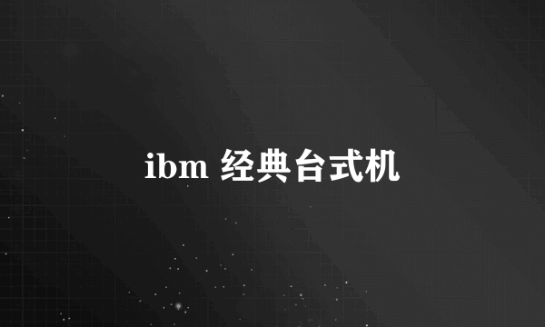 ibm 经典台式机