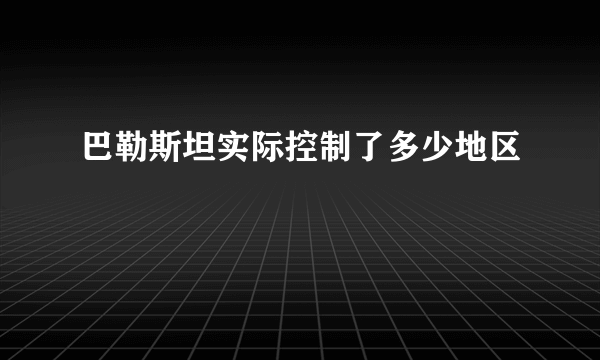 巴勒斯坦实际控制了多少地区