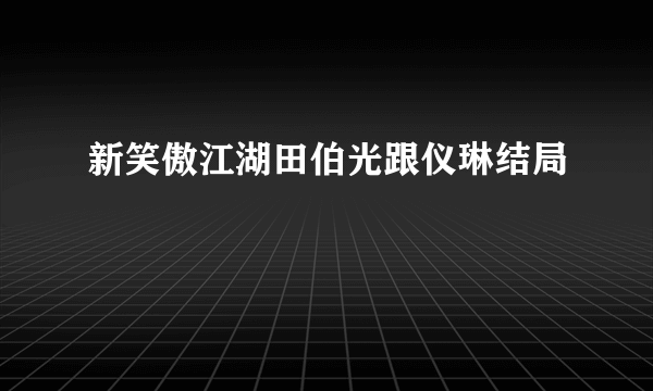 新笑傲江湖田伯光跟仪琳结局