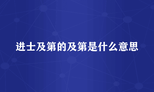 进士及第的及第是什么意思