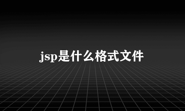 jsp是什么格式文件