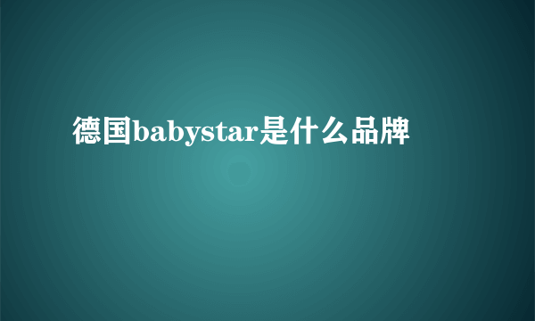 德国babystar是什么品牌