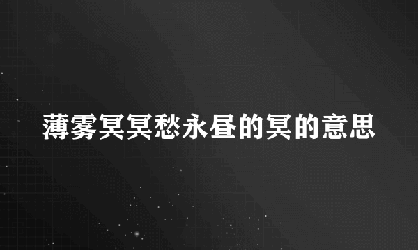 薄雾冥冥愁永昼的冥的意思